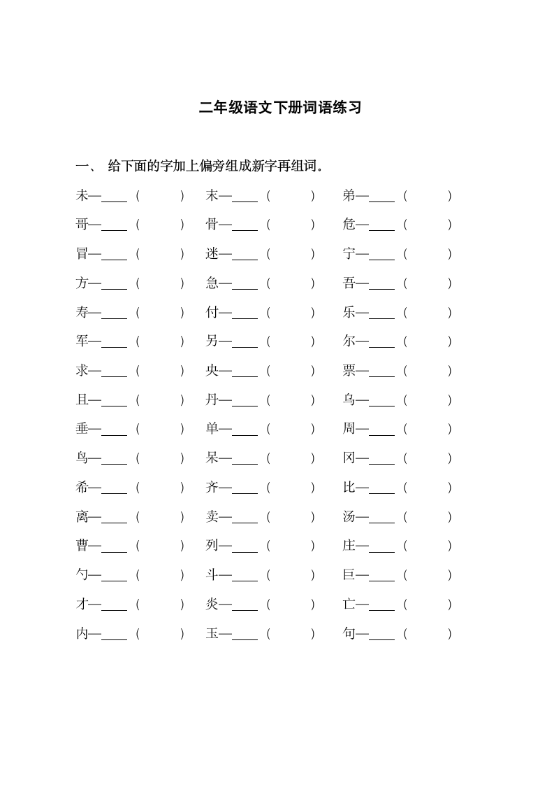 二年级语文下册词语练习.docx第1页