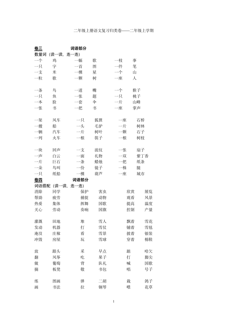 人教版二年级上册语文复习词语归类.doc第1页