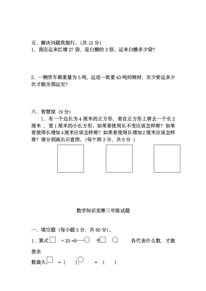 小学三年级数学竞赛试题.doc第6页