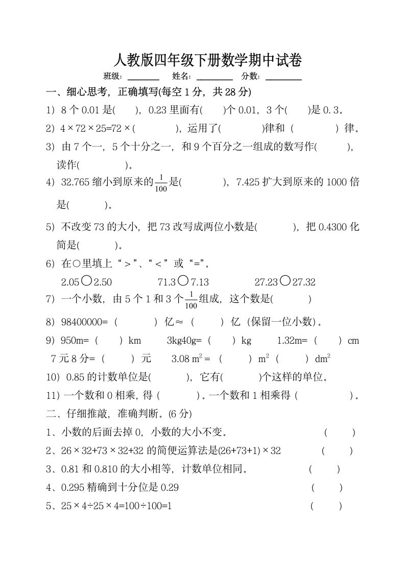 人教版四年级下册数学期中试卷.docx第1页