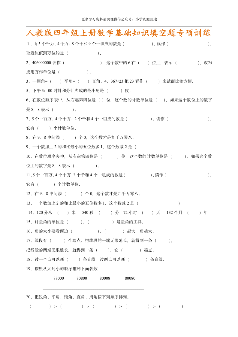 四年级数学上册基础知识填空.docx第1页