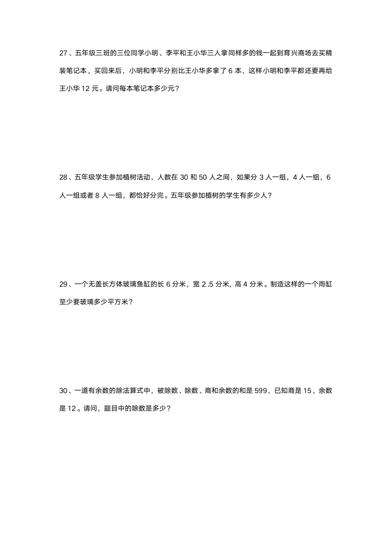 小学数学人教版数学五年级下册 期末试卷 （无答案）.doc第4页