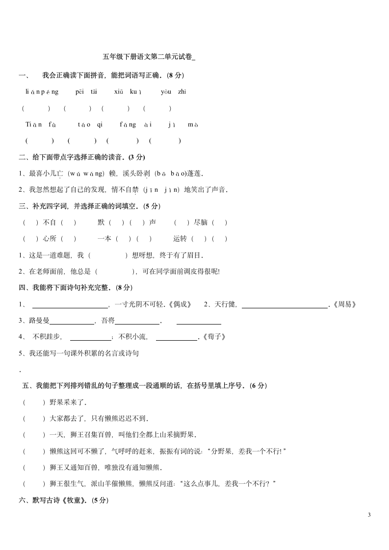 五年级下册语文单元基础知识测试.doc第3页