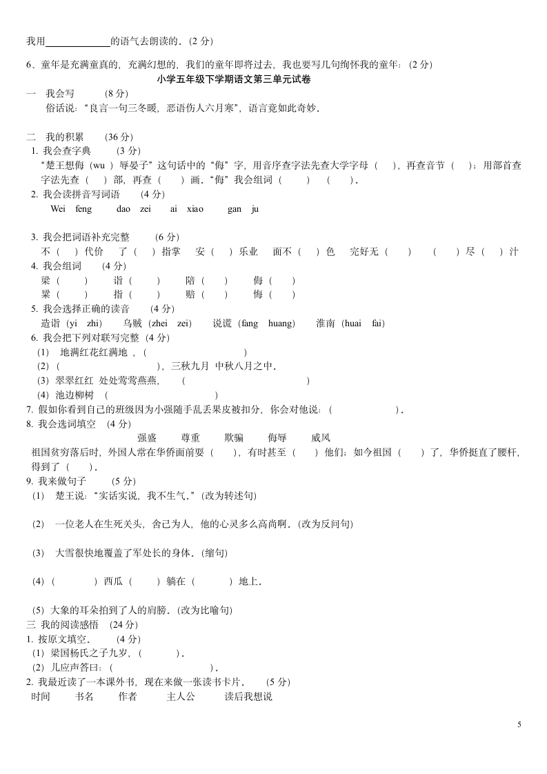 五年级下册语文单元基础知识测试.doc第5页