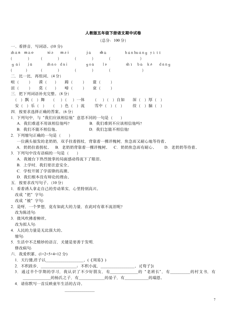 五年级下册语文单元基础知识测试.doc第7页