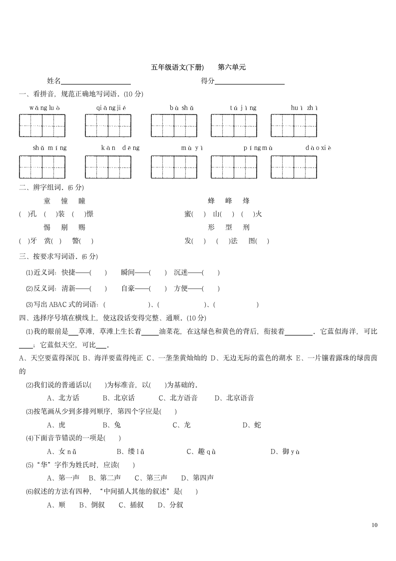 五年级下册语文单元基础知识测试.doc第10页