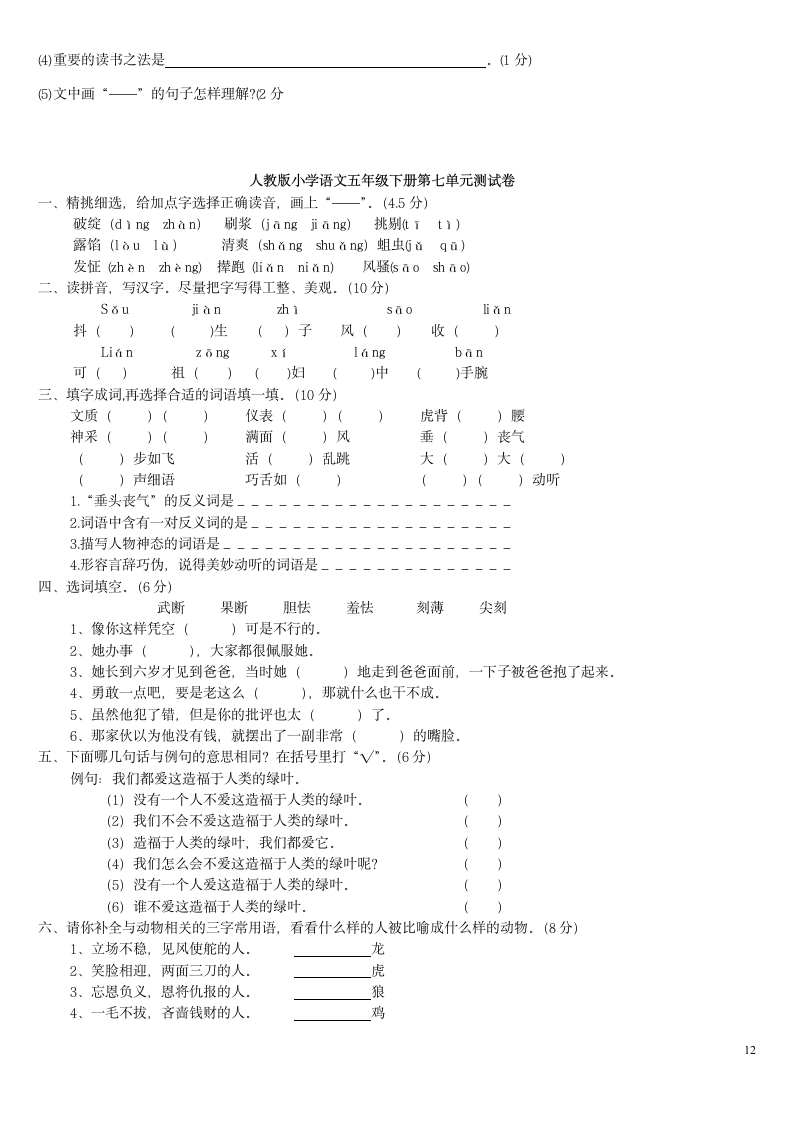 五年级下册语文单元基础知识测试.doc第12页