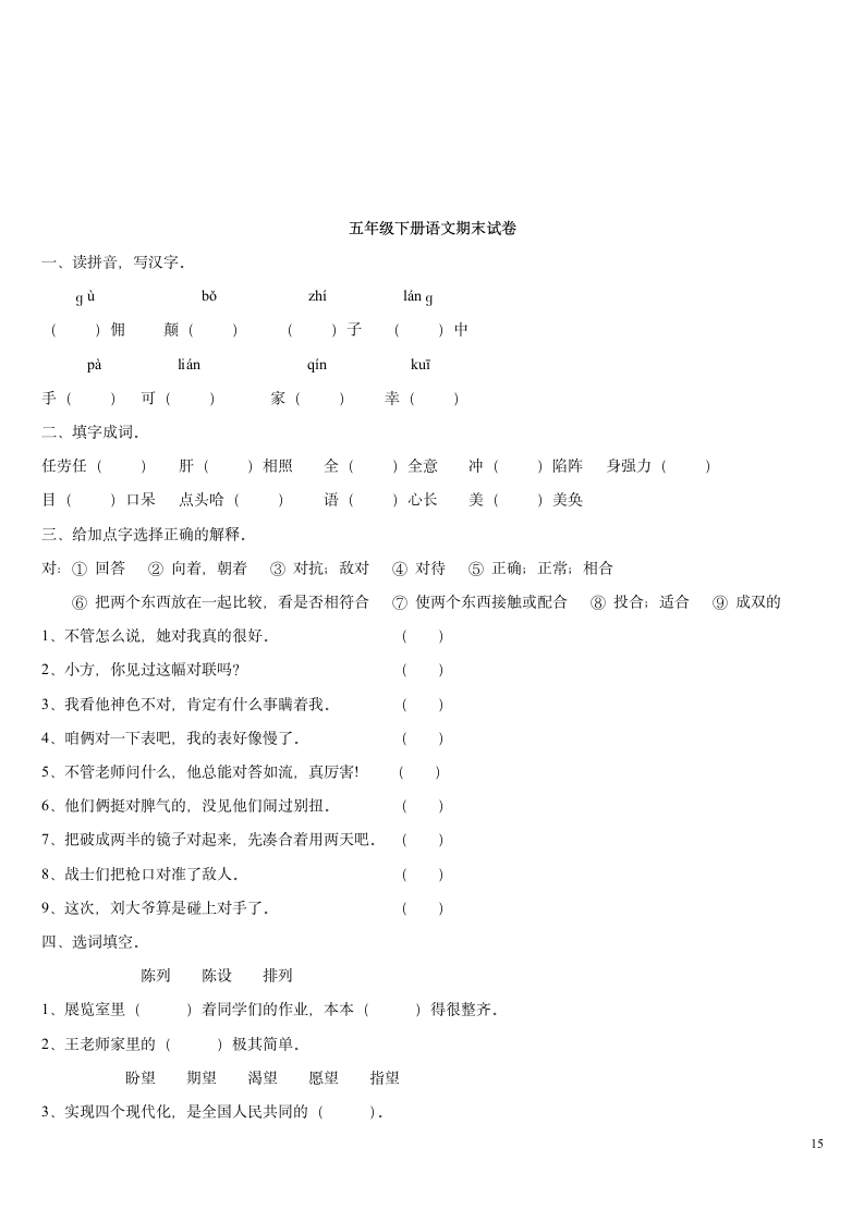 五年级下册语文单元基础知识测试.doc第15页