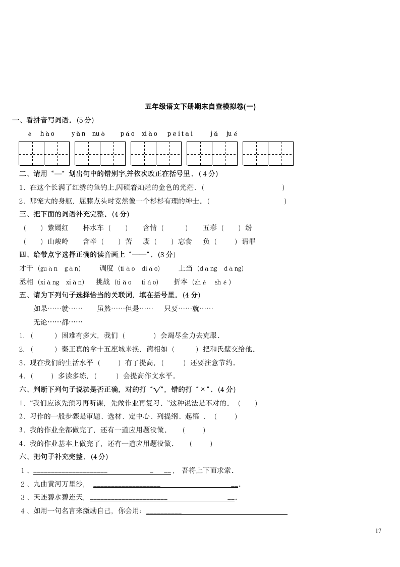 五年级下册语文单元基础知识测试.doc第17页