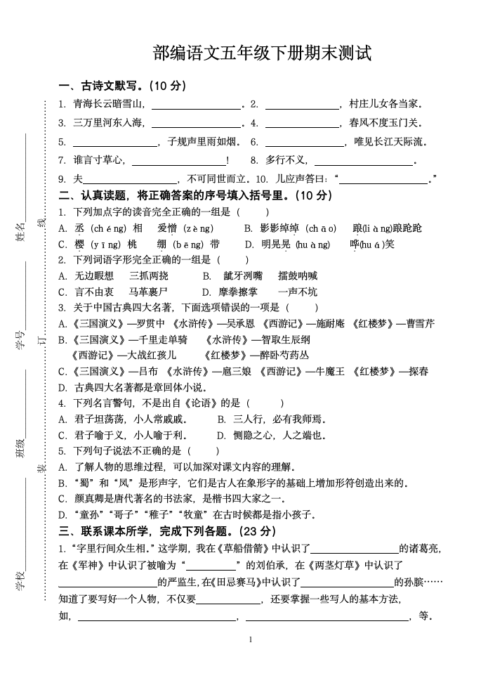 部编语文五年级下册期末测试  有答案.doc第1页