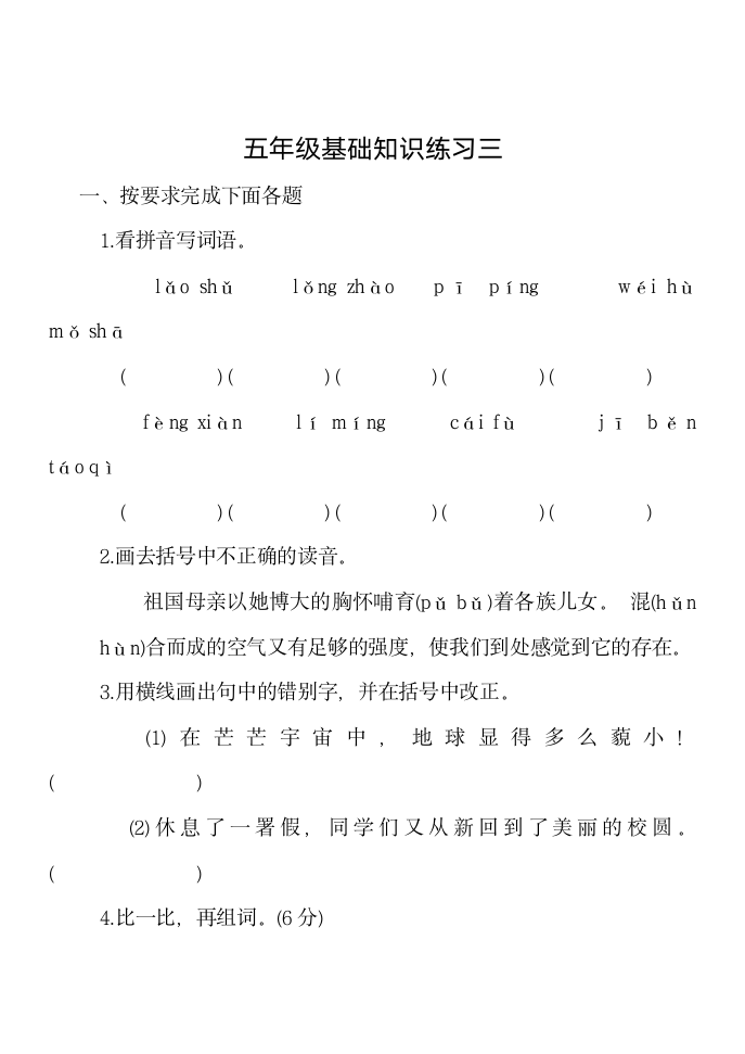 五年级语文期末基础知识练习.doc第7页