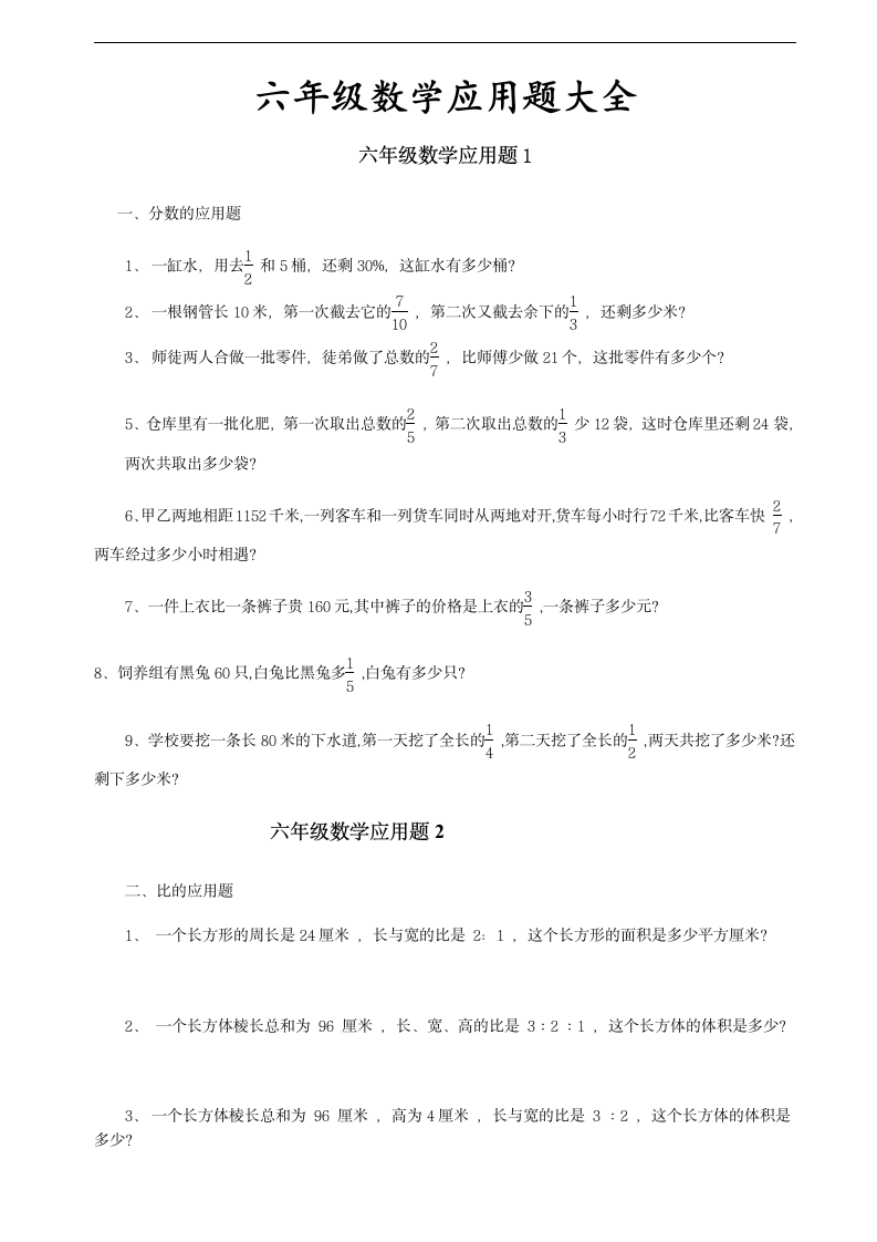 六年级数学期末复习应用题大全.doc第1页