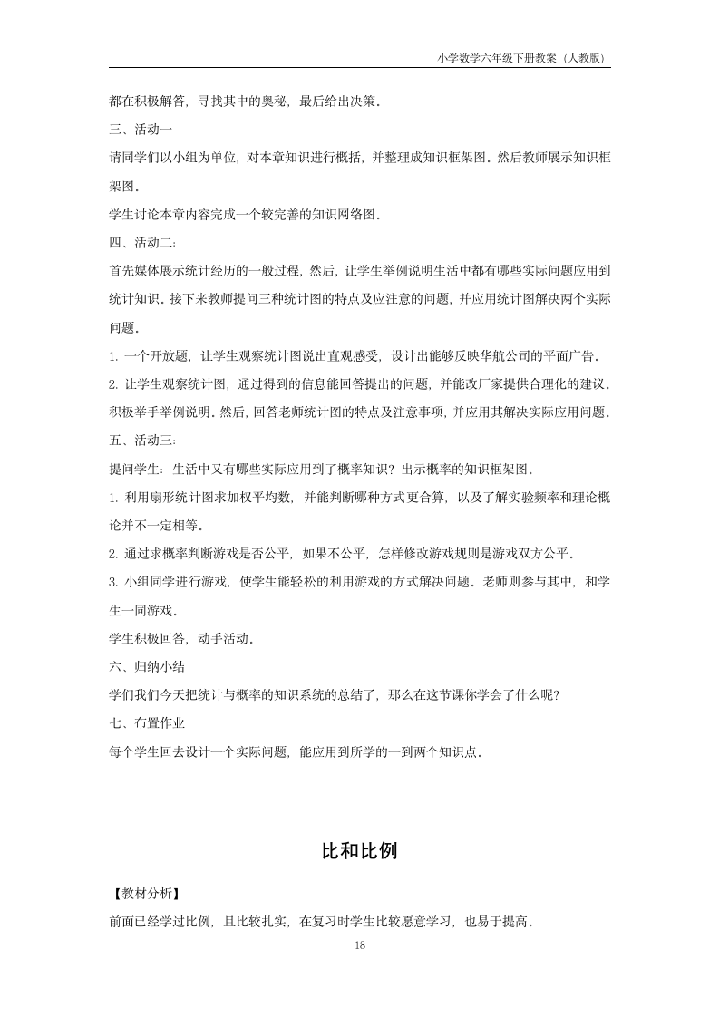 数学六年级下册整理和复习教案.docx第18页