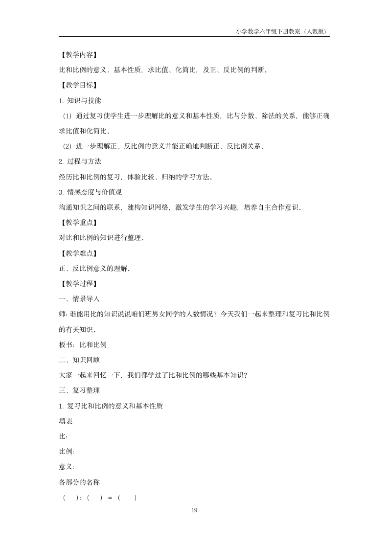 数学六年级下册整理和复习教案.docx第19页