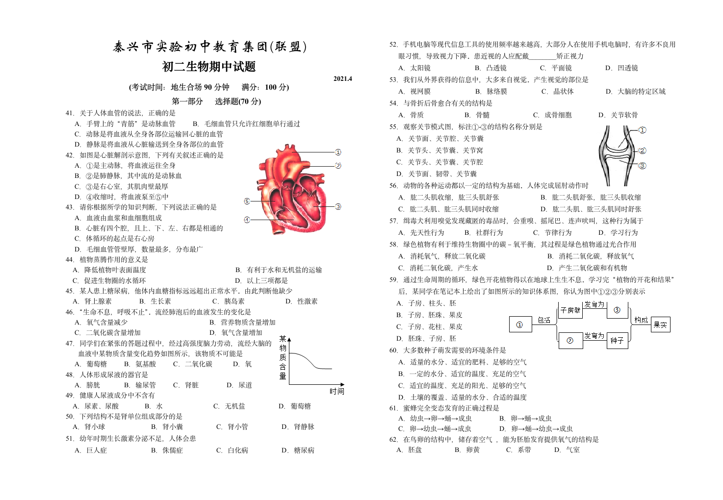 2020-2021学年第二学期江苏省泰兴市实验初中教育集团(联盟)期中考试 初二生物试卷 （含答案）.doc第1页