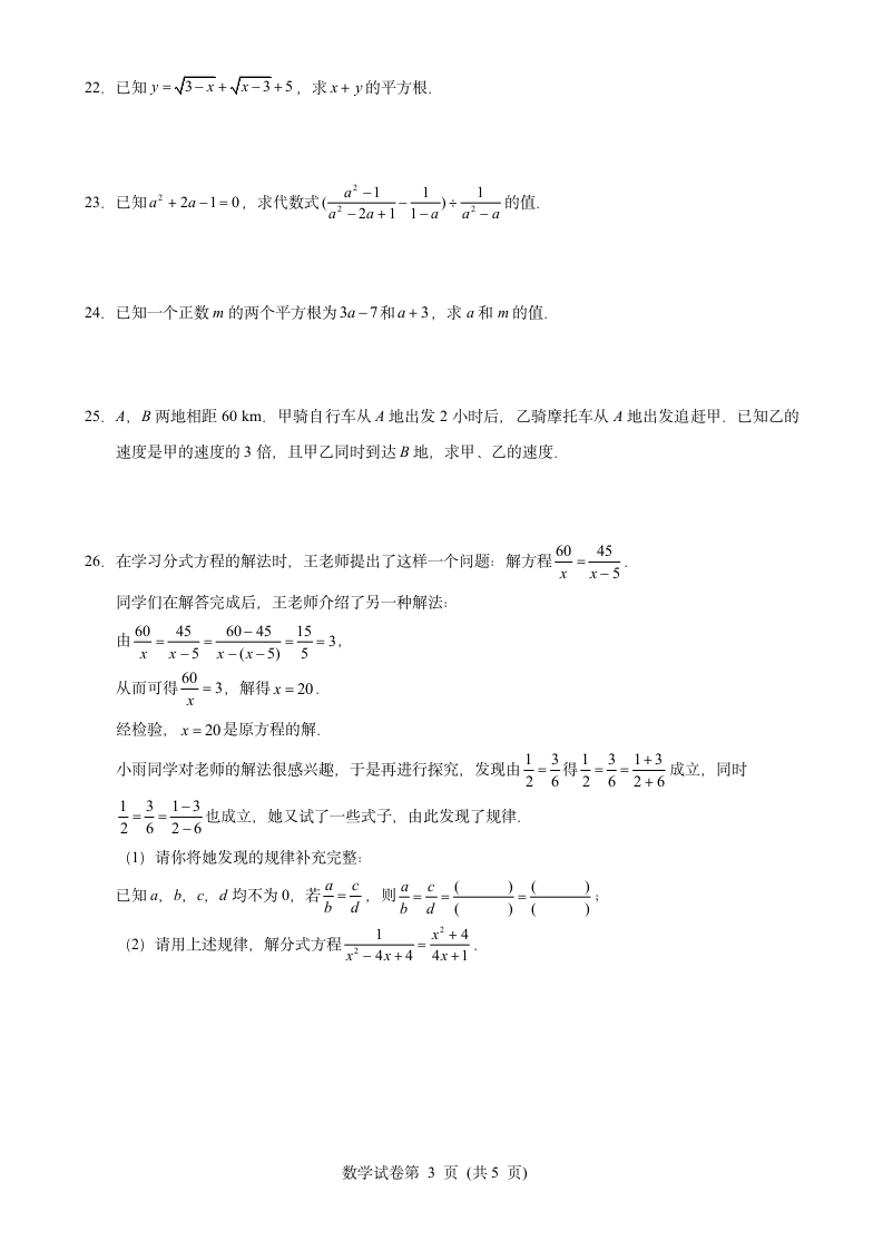 2022 - 2023学年第一学期北京市昌平区回天高未融合学区初二期中数学试卷(word版无答案).doc第3页