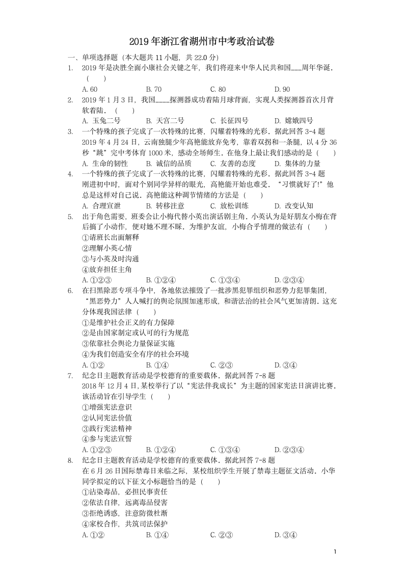 历年浙江省湖州初三政治中考试卷.docx第1页