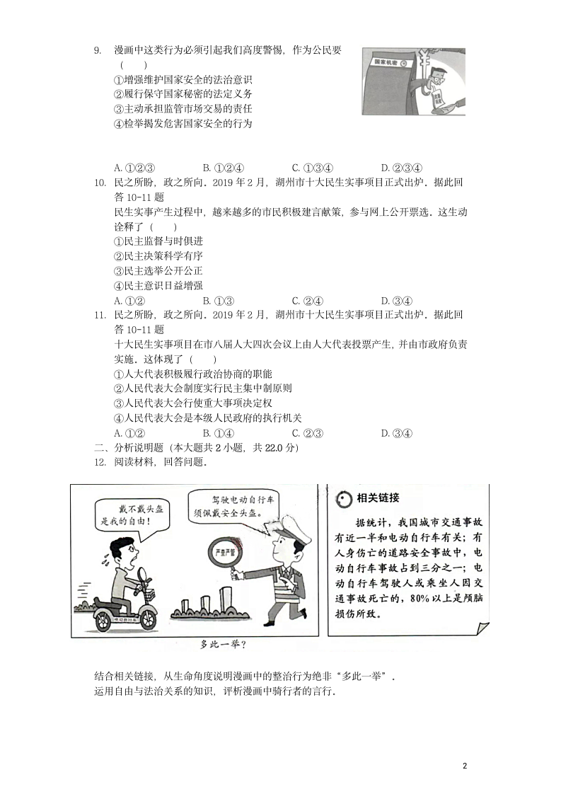 历年浙江省湖州初三政治中考试卷.docx第2页