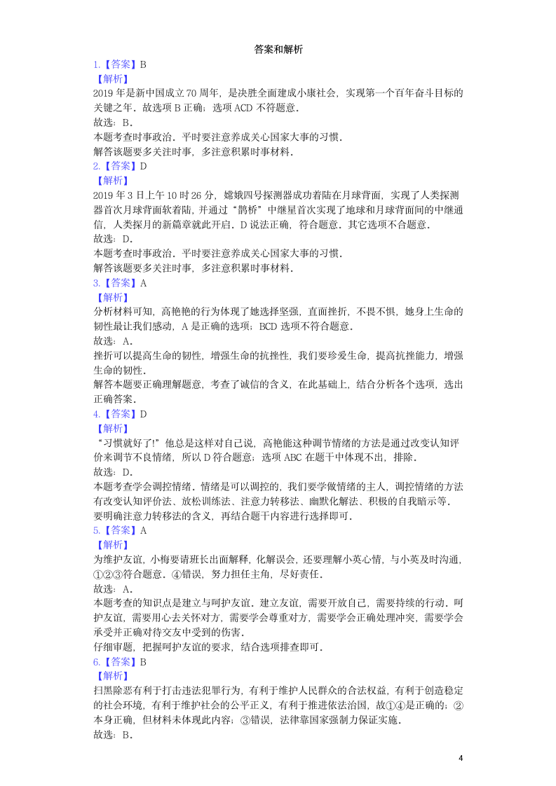 历年浙江省湖州初三政治中考试卷.docx第4页