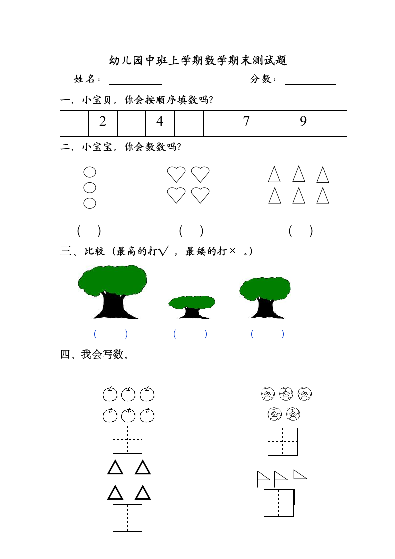 幼儿园中班第一学期数学期中测试.doc第1页