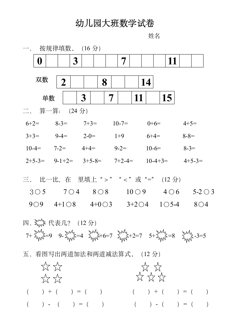 幼儿园大班数学试卷.doc第1页