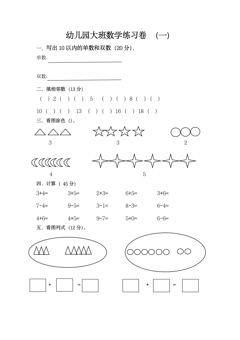 幼儿园大班数学练习卷.docx