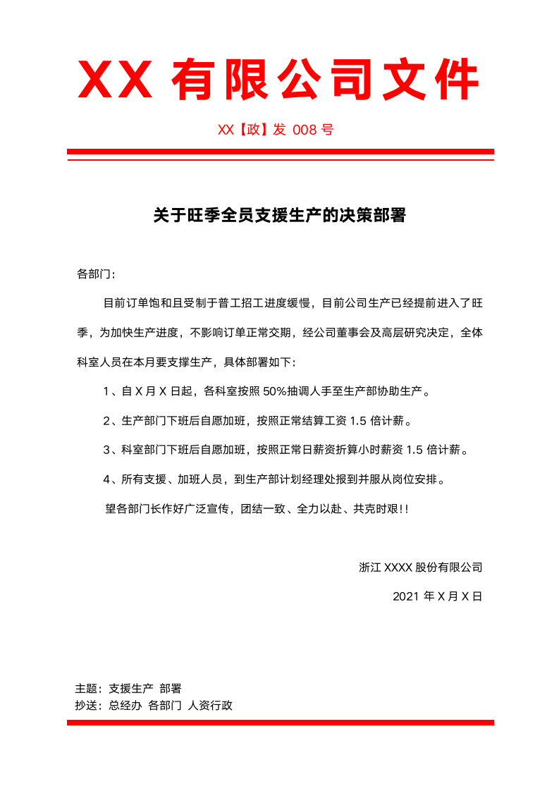 关于旺季全员支援生产的决策部署行政公文模板红头文件.docx