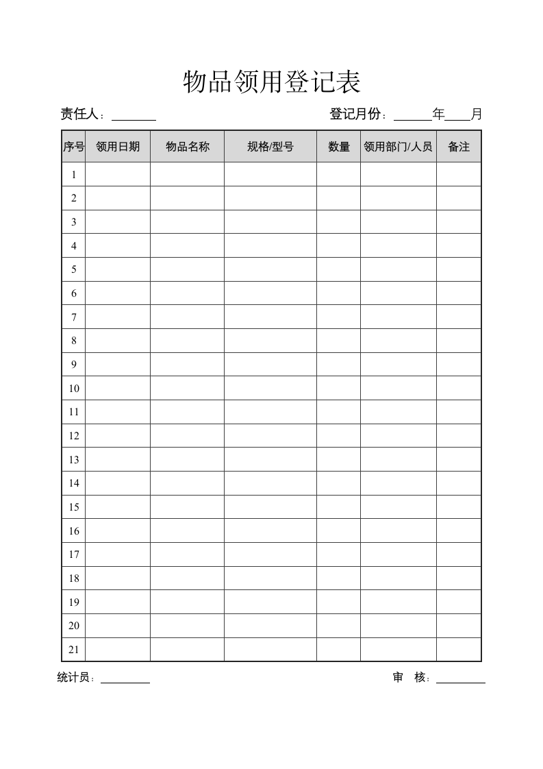 物品领用登记表.docx第2页