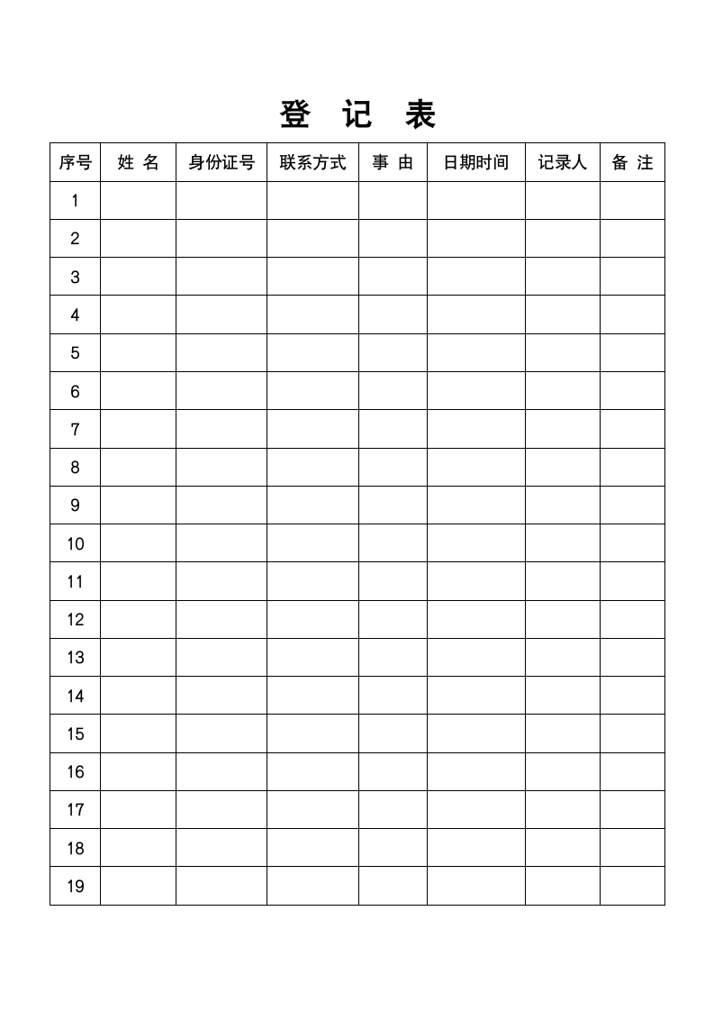 来访登记表.doc第1页