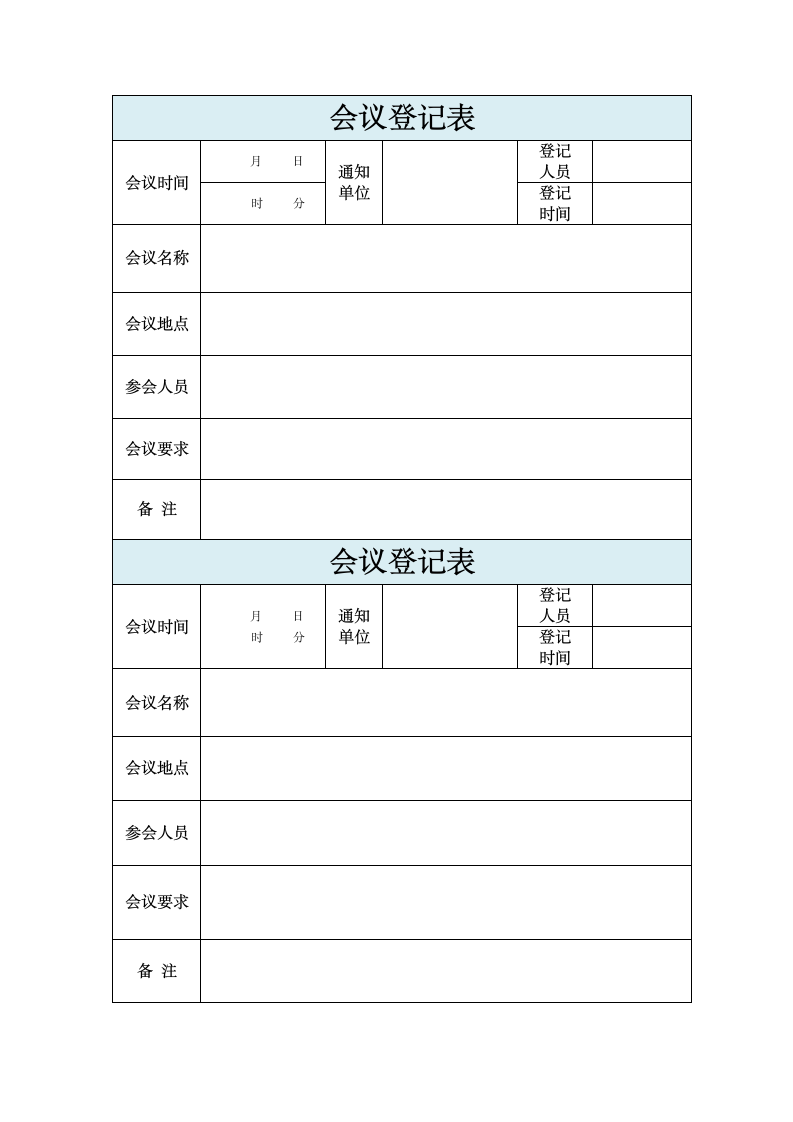 会议登记表.doc