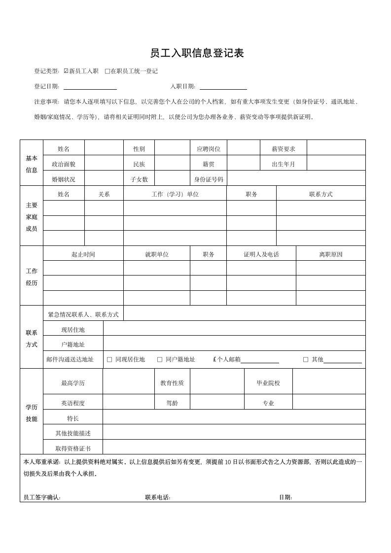 员工入职信息登记表.docx