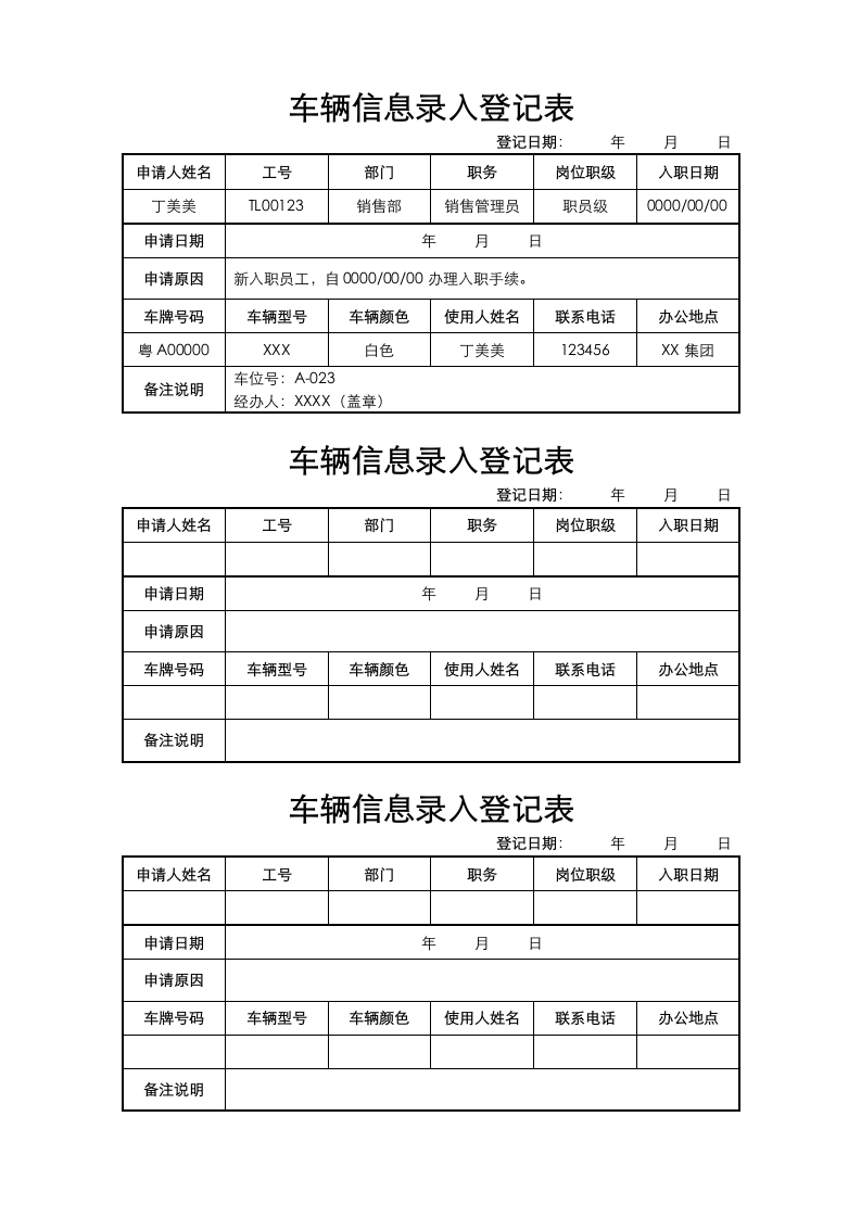 车辆信息录入登记表.docx