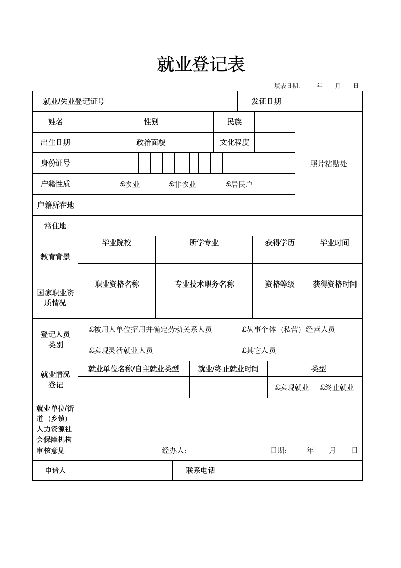 人员就业登记表.docx