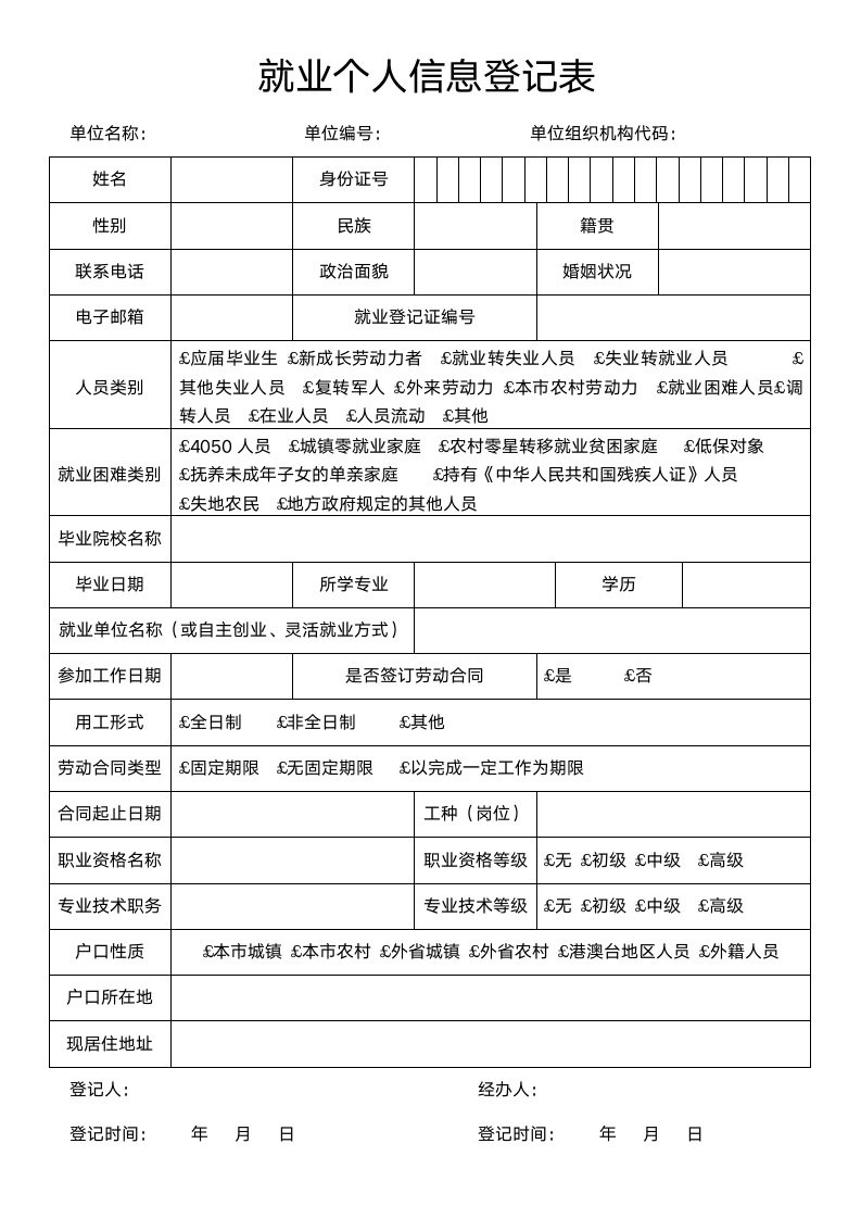 就业个人信息登记表.docx第1页