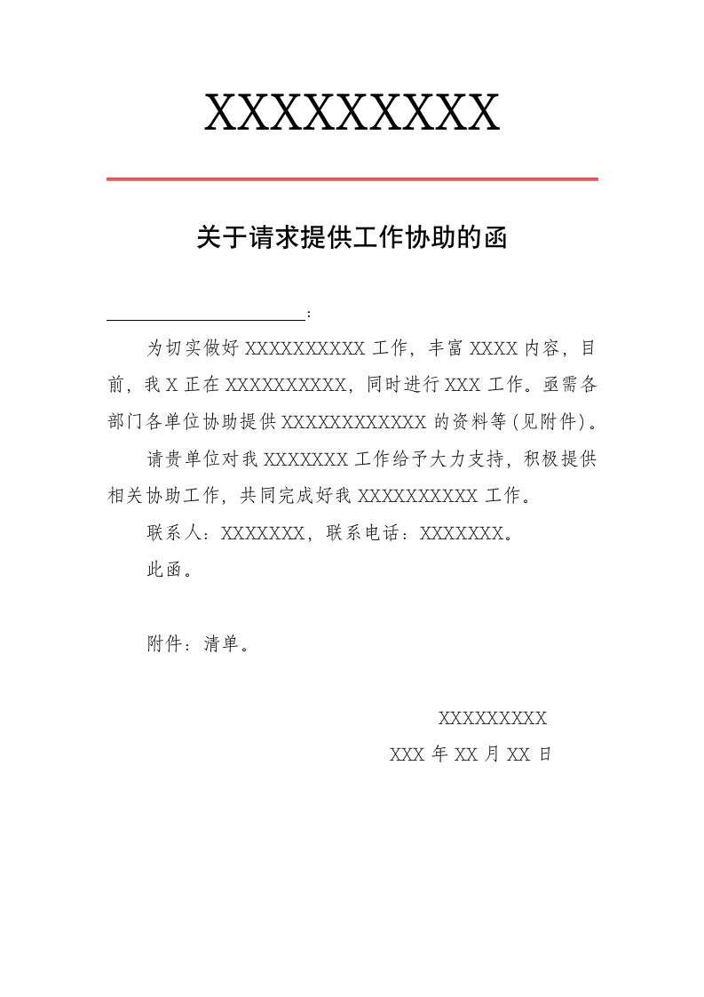 关于请求提供工作协助的函.doc