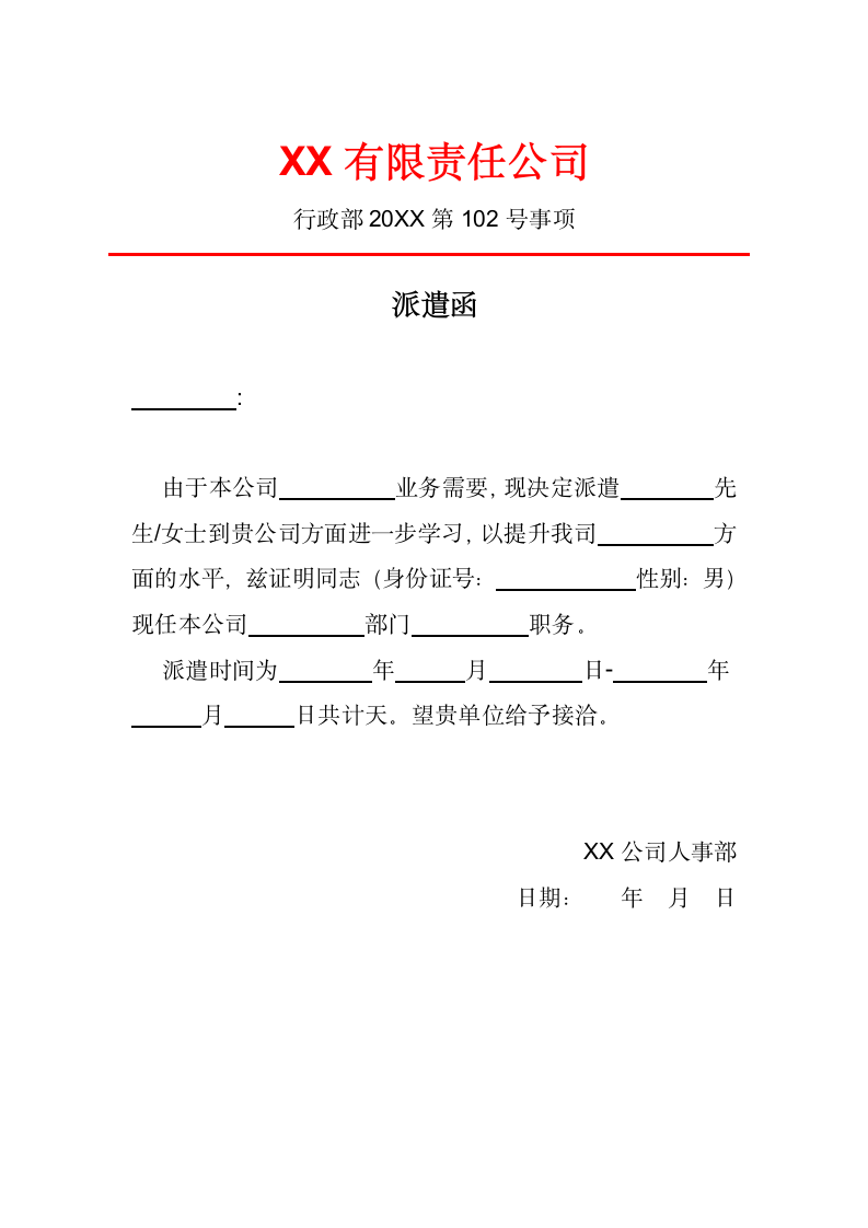 公司派遣函.docx