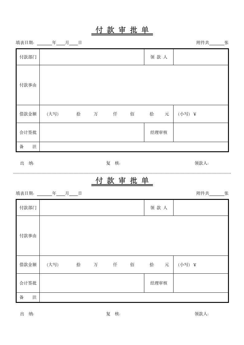 付款审批单.docx第1页