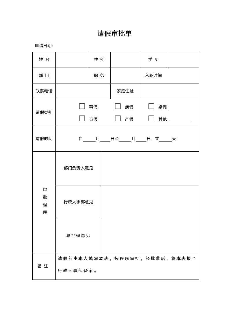 请假审批单.docx第1页