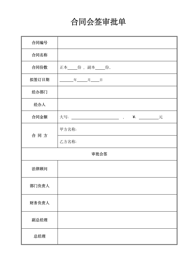 合同会签审批单.docx第1页