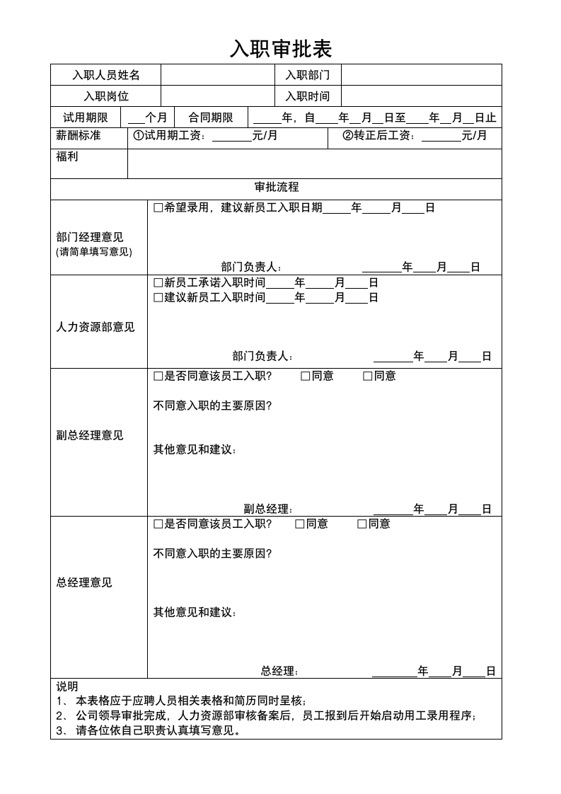 入职审批表.doc第1页