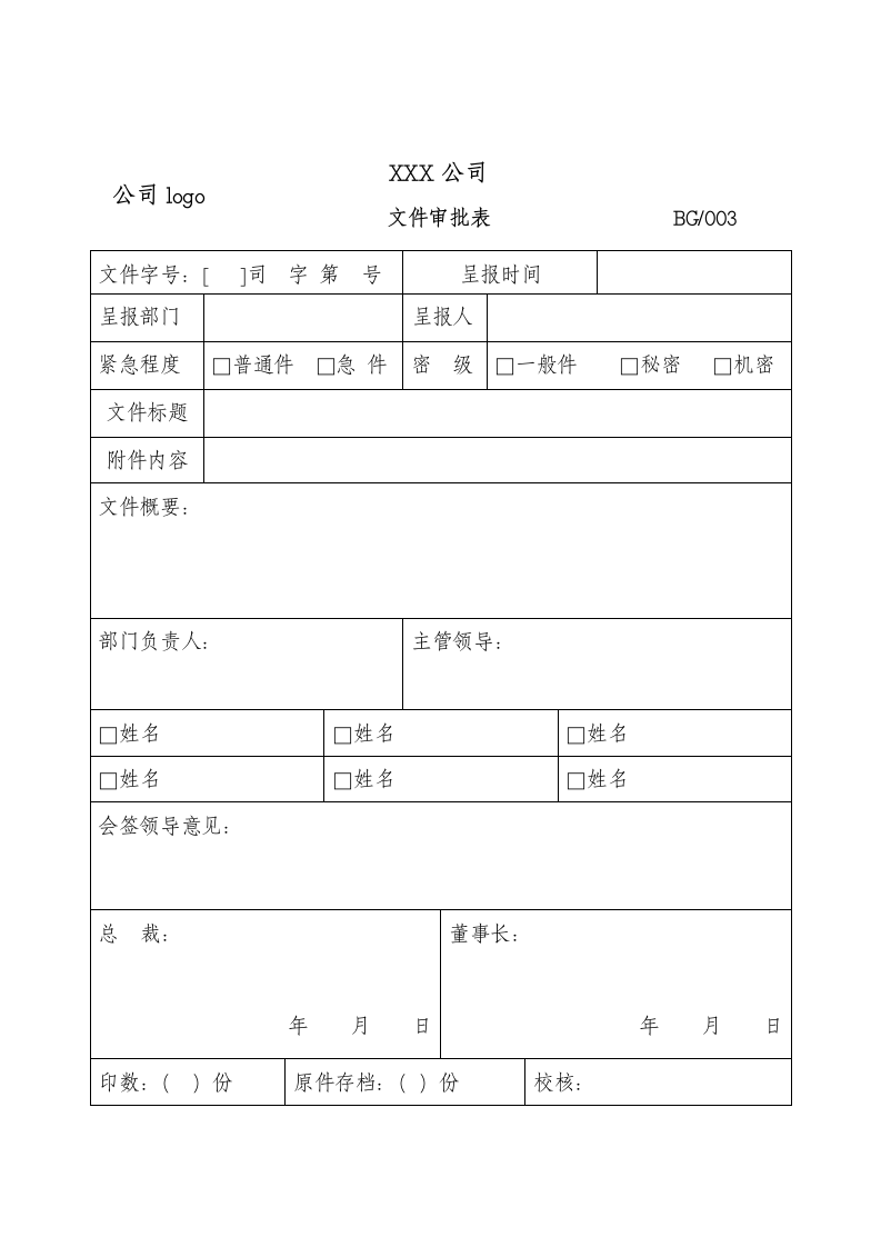 文件审批表.doc第1页