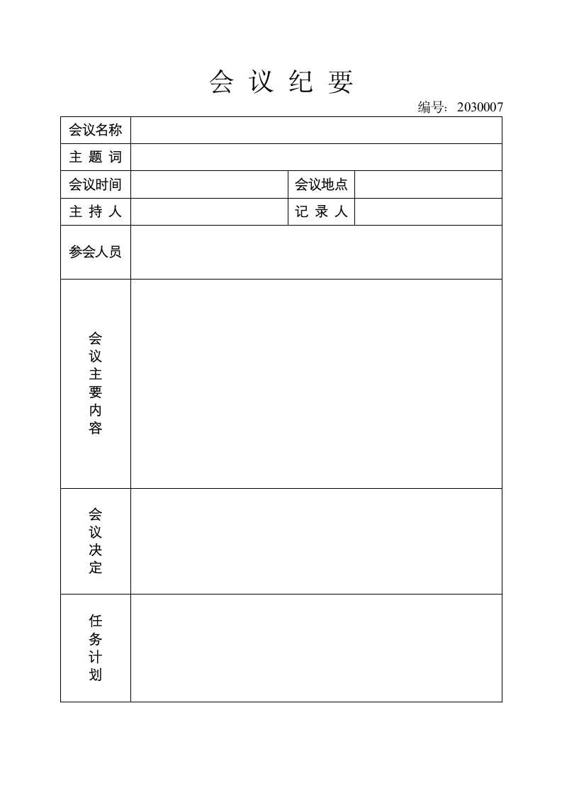 会议纪要.docx第2页