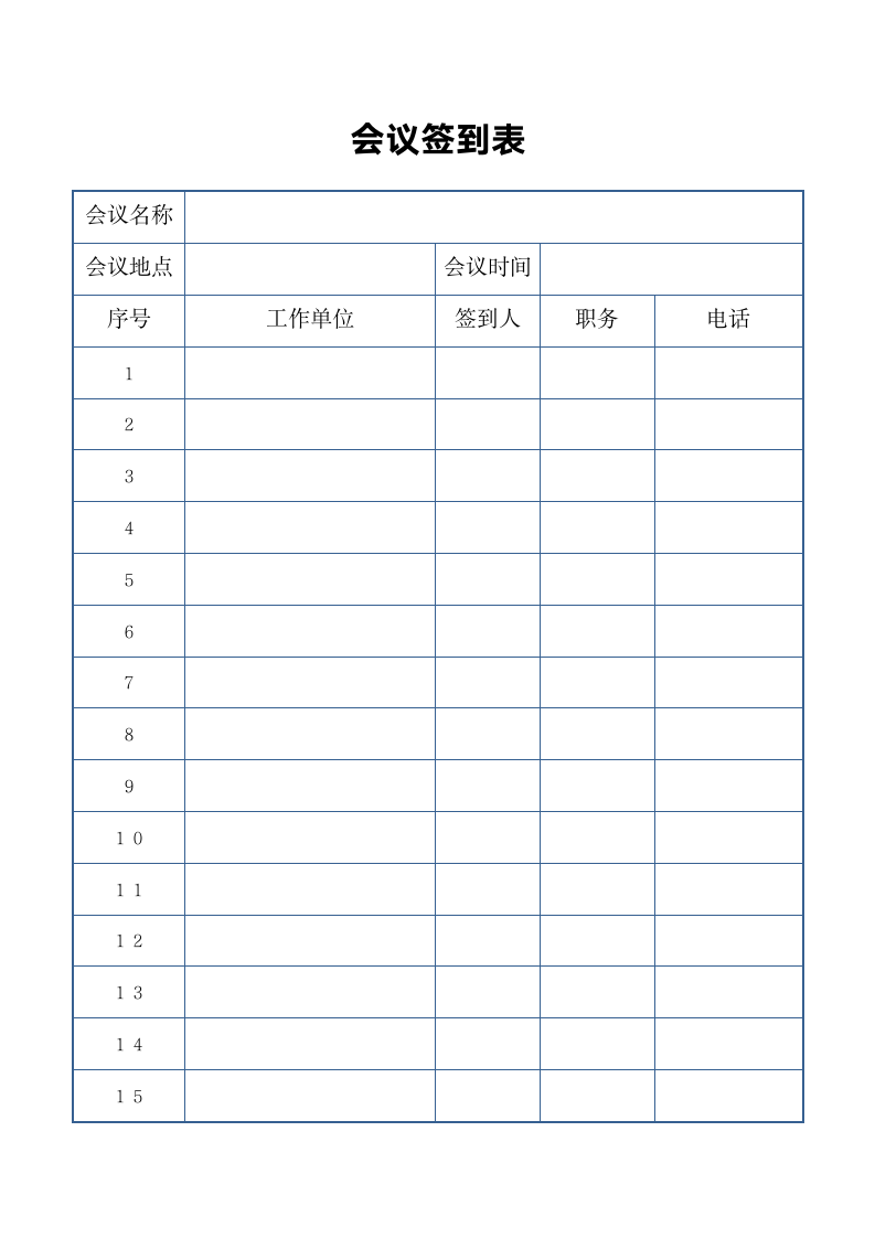 会议签到表模板.doc第1页