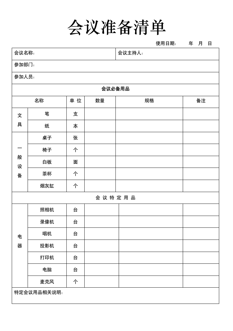 会议准备清单.doc第1页