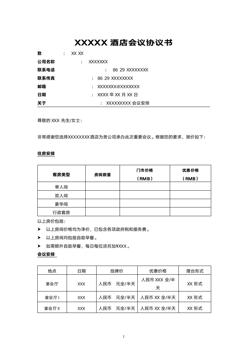 酒店会议协议书.doc第1页