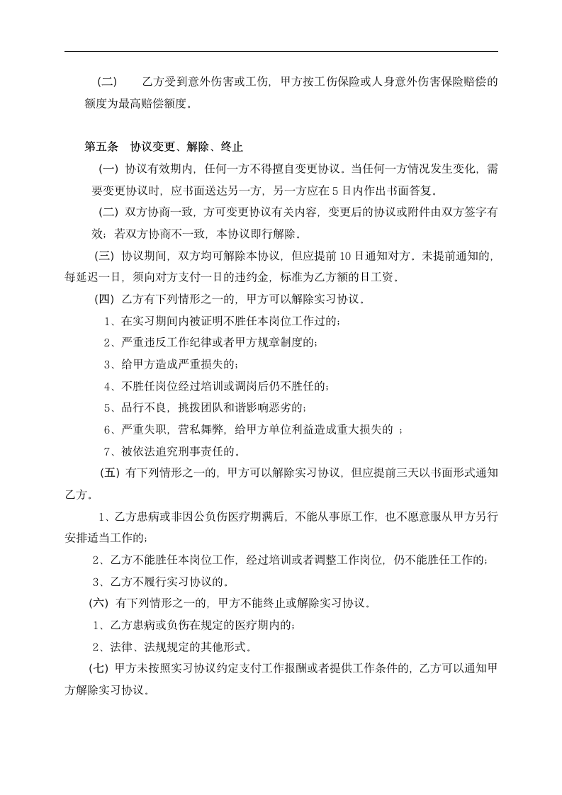 公司实习生实习协议.doc第4页