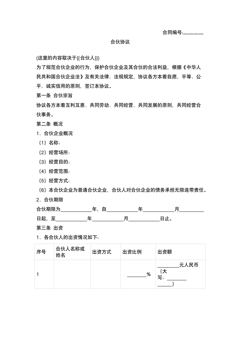 合伙合同.docx第2页