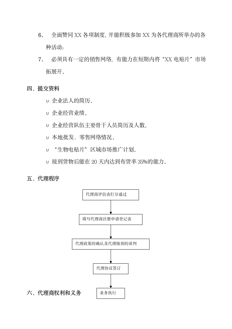 代理商管理制度.docx第4页