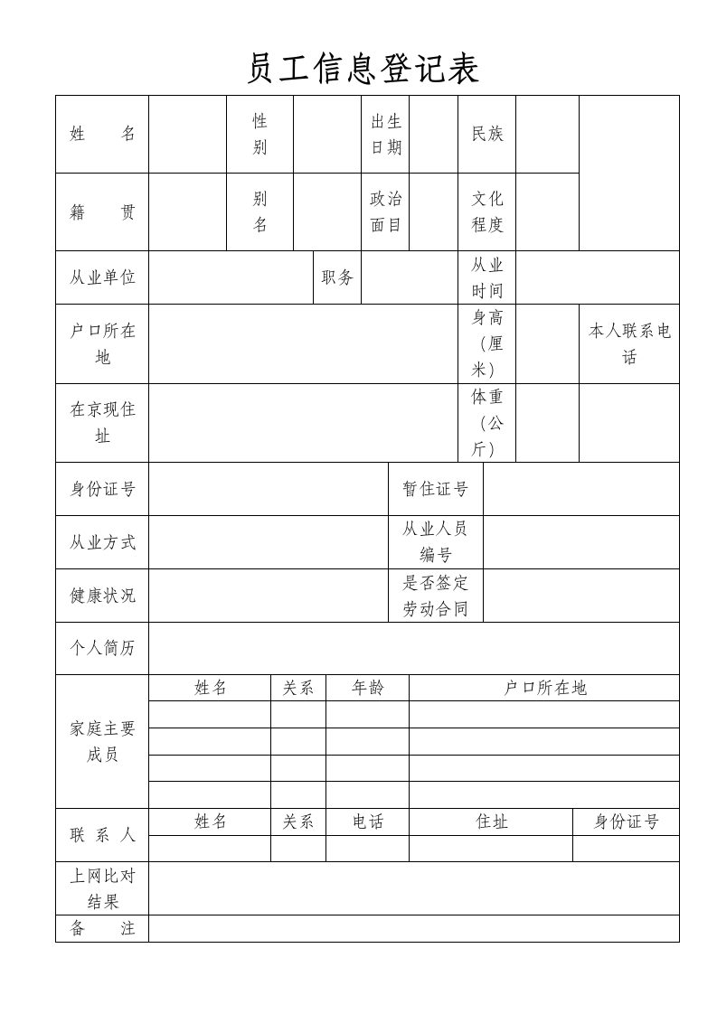 员工信息登记表.doc第1页