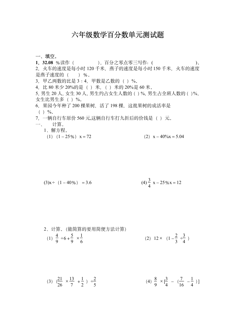 六年级数学百分数单元测试题.doc第1页